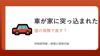 沖縄で車が家に突っ込まれたら|修理費は誰の保険で直す?