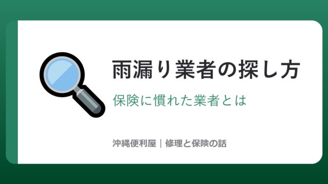 沖縄で雨漏り業者を探すなら