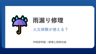 沖縄の雨漏り修理|火災保険が使えるケース・使えないケース