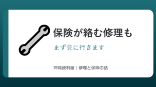 沖縄便利屋の修理のこと
