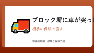 沖縄でブロック塀に車が突っ込まれた場合の修理