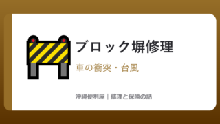 沖縄のブロック塀修理