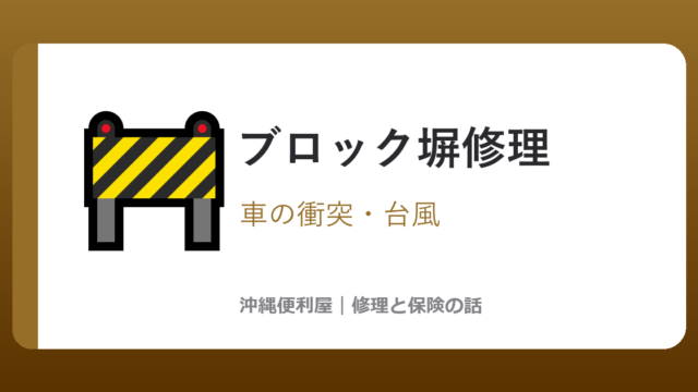 沖縄のブロック塀修理