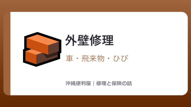 沖縄の外壁修理