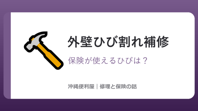 沖縄RC住宅の外壁ひび割れ補修