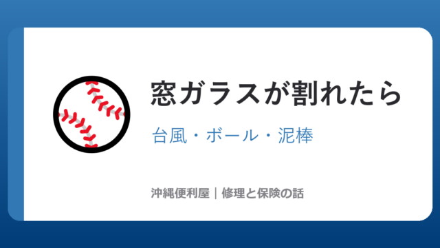 沖縄で窓ガラスが割れたら修理は保険で?