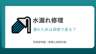 沖縄の水漏れ修理