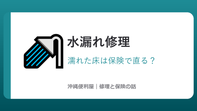 沖縄の水漏れ修理