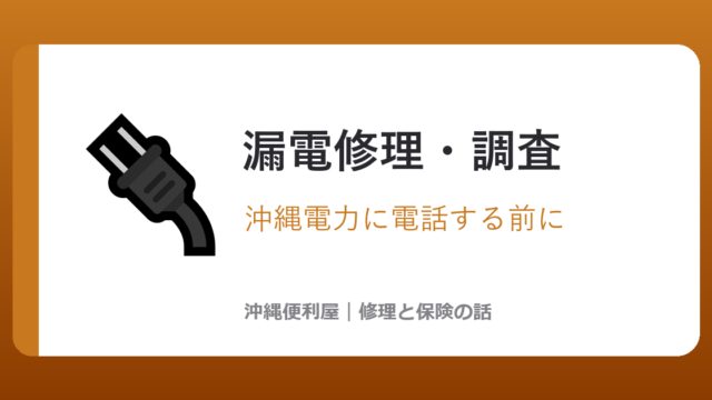 沖縄の漏電修理・調査