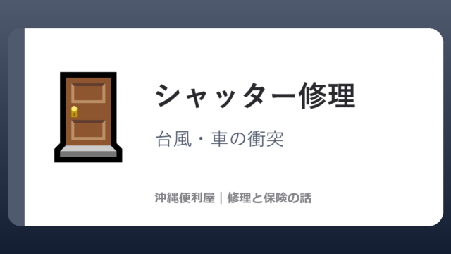 沖縄のシャッター修理