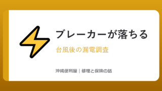沖縄で台風後にブレーカーが落ちる原因