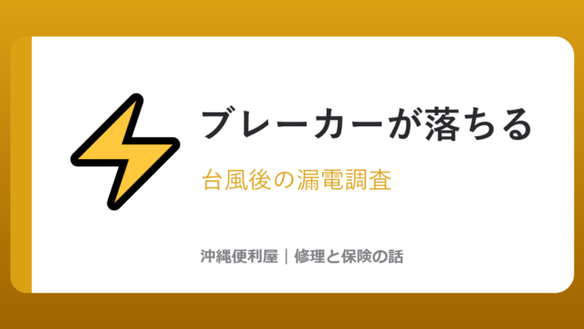 沖縄で台風後にブレーカーが落ちる原因