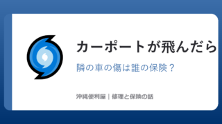 沖縄で台風にカーポートが飛んだら