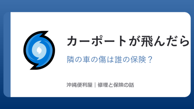 沖縄で台風にカーポートが飛んだら