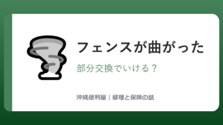 沖縄で台風に曲がったフェンス修理