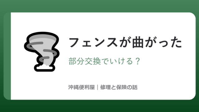 沖縄で台風に曲がったフェンス修理