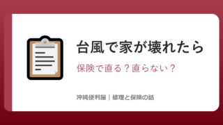 沖縄の台風で家が壊れたら、保険で直るもの・直らないもの