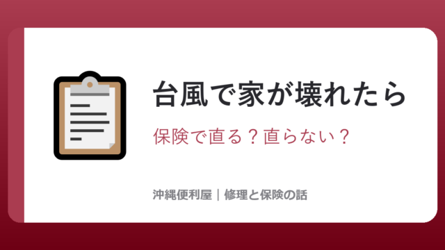 沖縄の台風で家が壊れたら、保険で直るもの・直らないもの