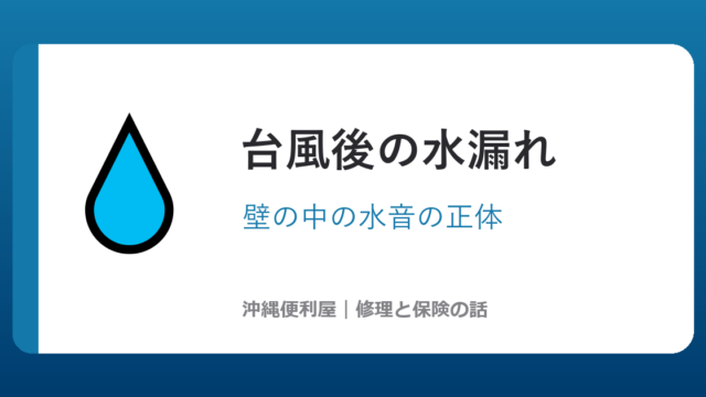 沖縄で台風後の水漏れ修理