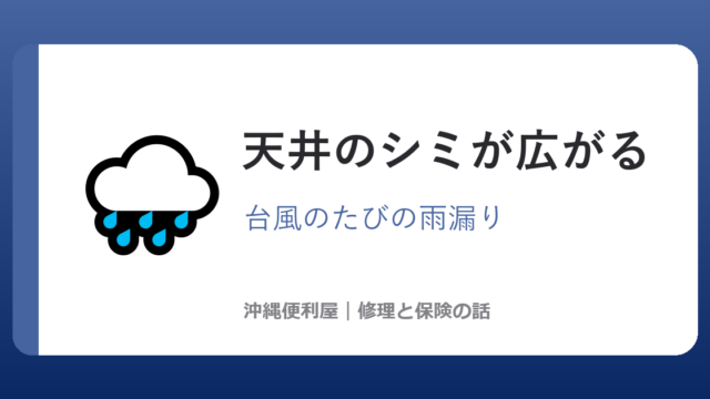 沖縄で台風のたびに天井のシミが広がる